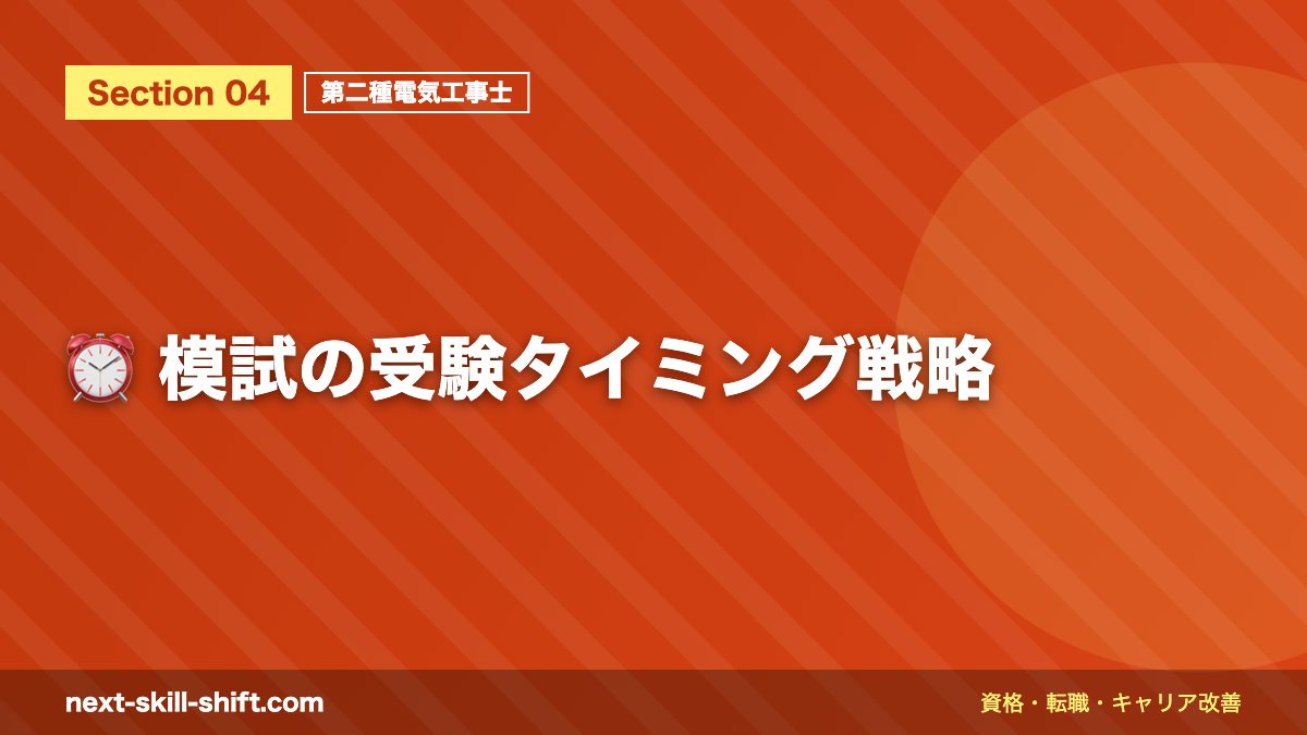 ⏰ 模試の受験タイミング戦略