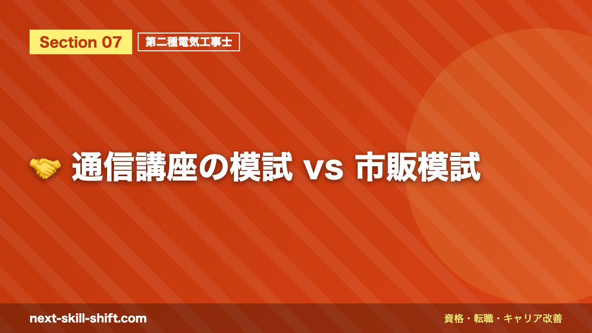 🤝 通信講座の模試 vs 市販模試