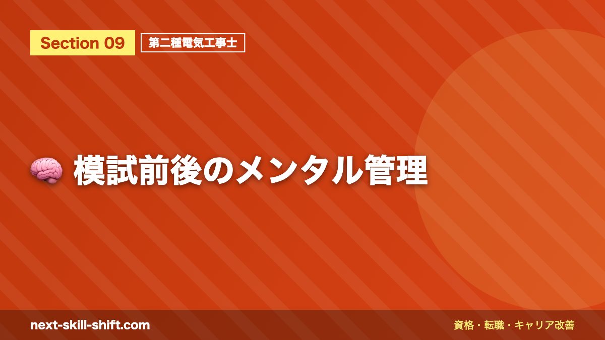 🧠 模試前後のメンタル管理