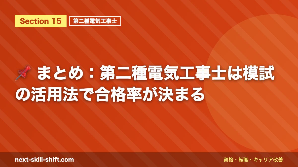 📌 まとめ：第二種電気工事士は模試の活用法で合格率が決まる