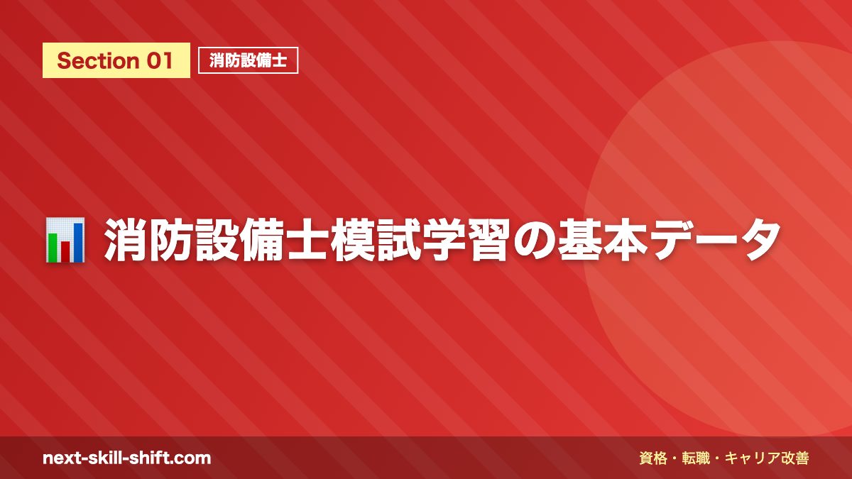📊 消防設備士模試学習の基本データ