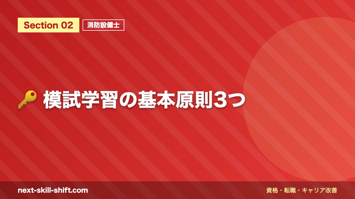 🔑 模試学習の基本原則3つ