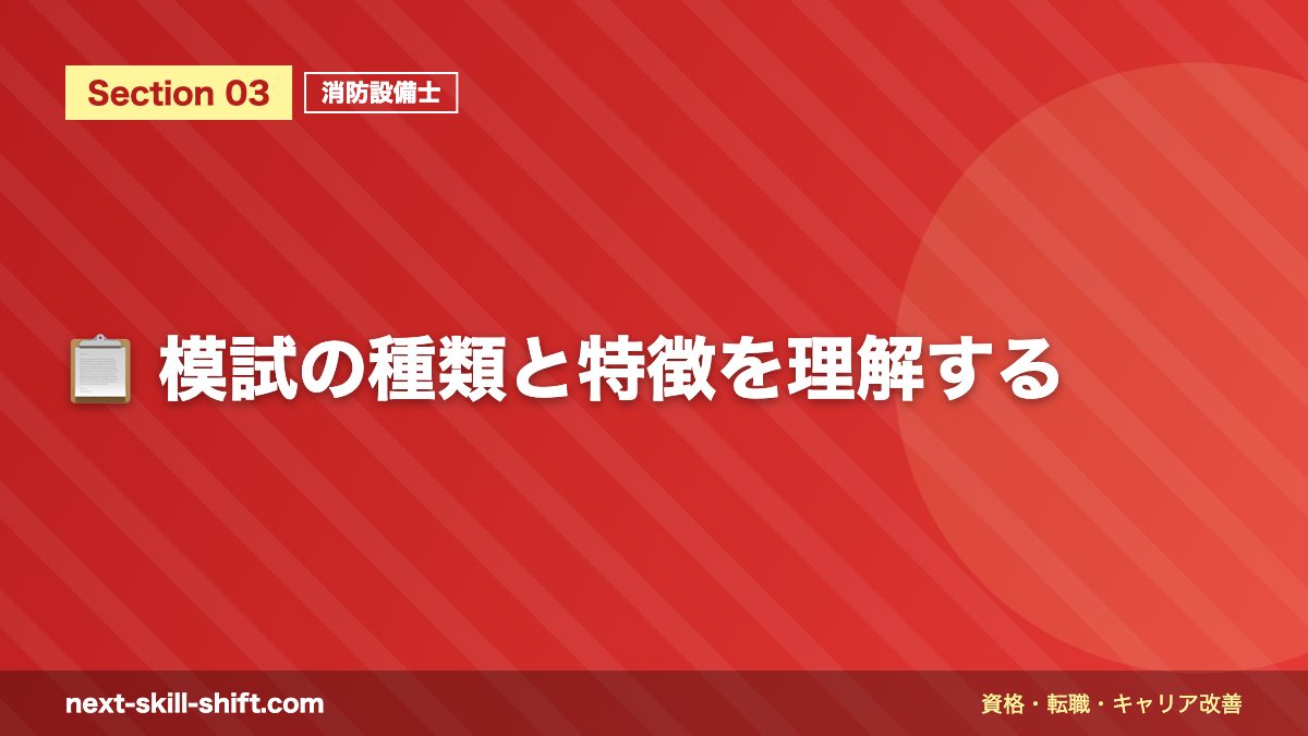 📋 模試の種類と特徴を理解する