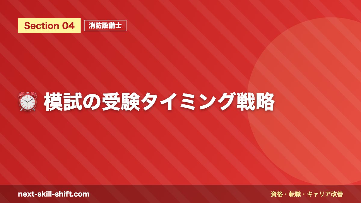 ⏰ 模試の受験タイミング戦略