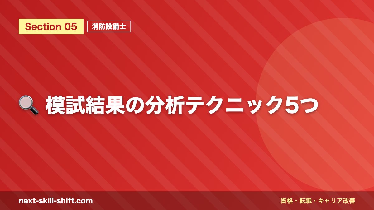 🔍 模試結果の分析テクニック5つ