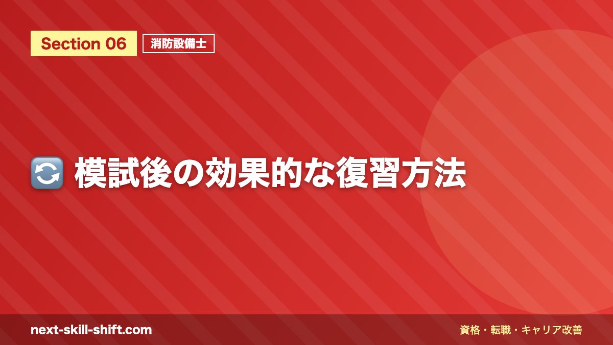 🔄 模試後の効果的な復習方法