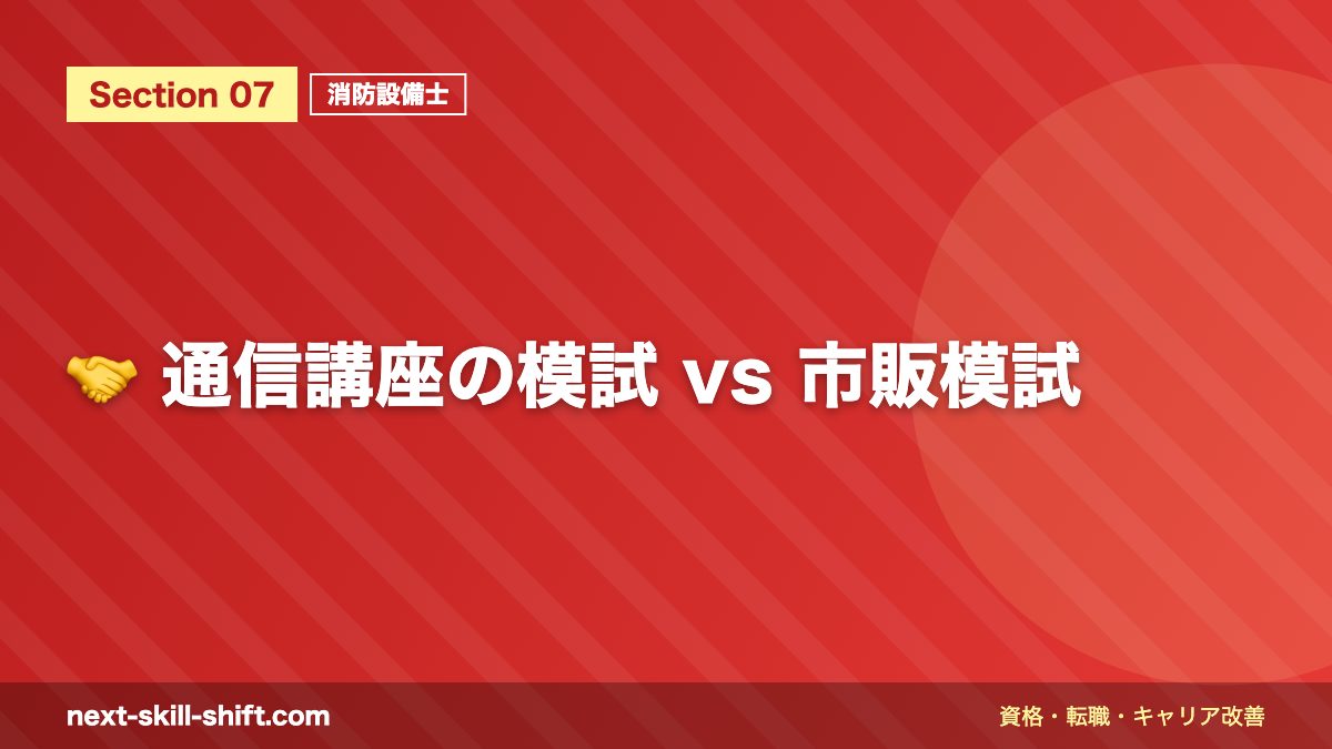 🤝 通信講座の模試 vs 市販模試