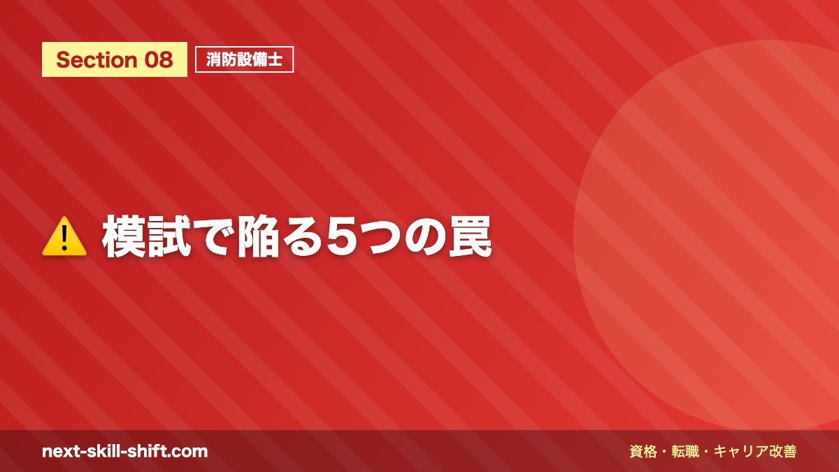 ⚠️ 模試で陥る5つの罠