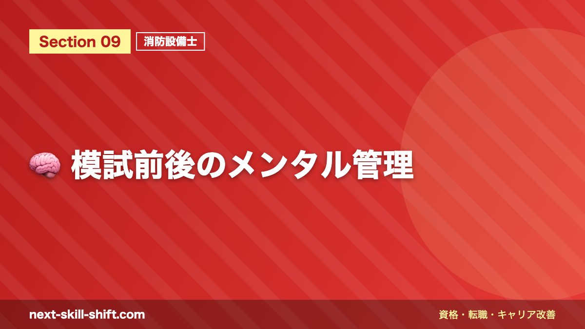 🧠 模試前後のメンタル管理