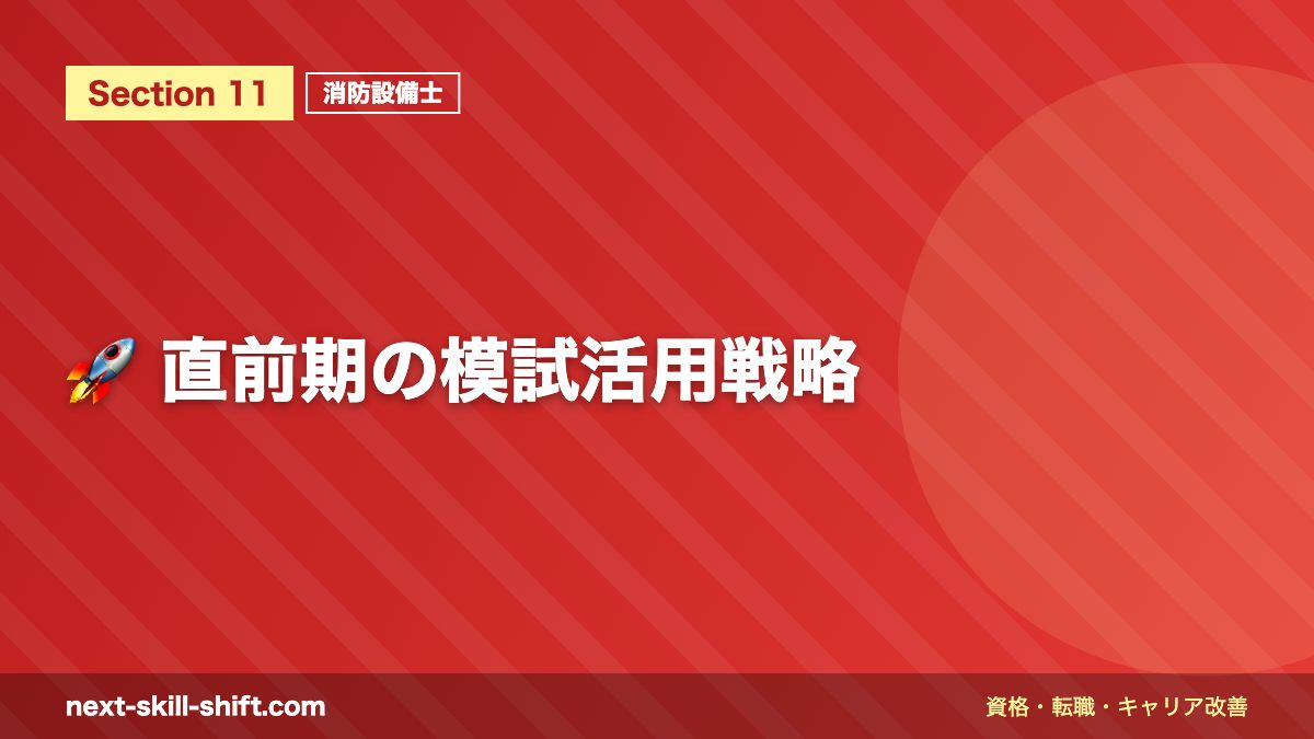🚀 直前期の模試活用戦略