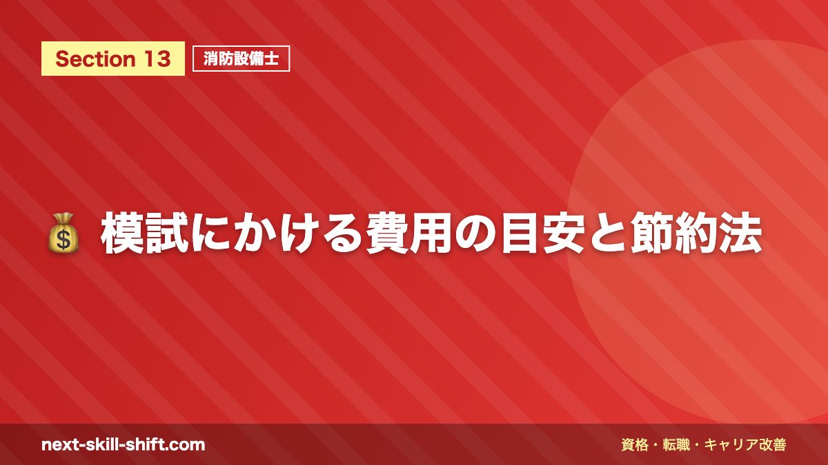 💰 模試にかける費用の目安と節約法