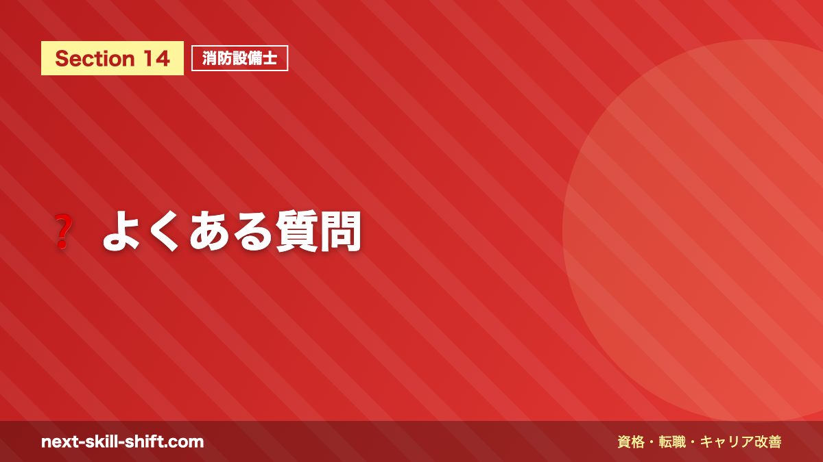 ❓ よくある質問