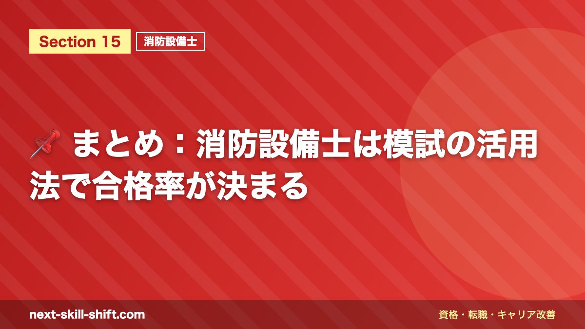 📌 まとめ：消防設備士は模試の活用法で合格率が決まる