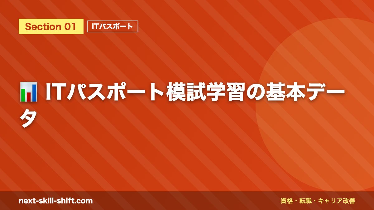 📊 ITパスポート模試学習の基本データ