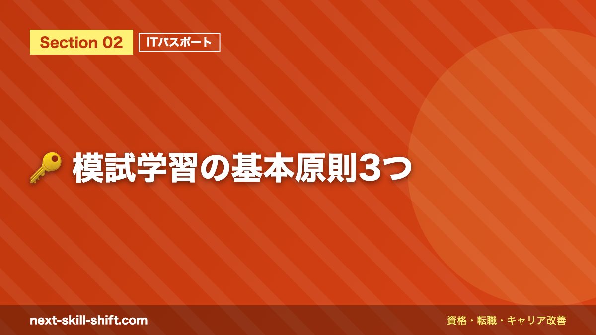 🔑 模試学習の基本原則3つ