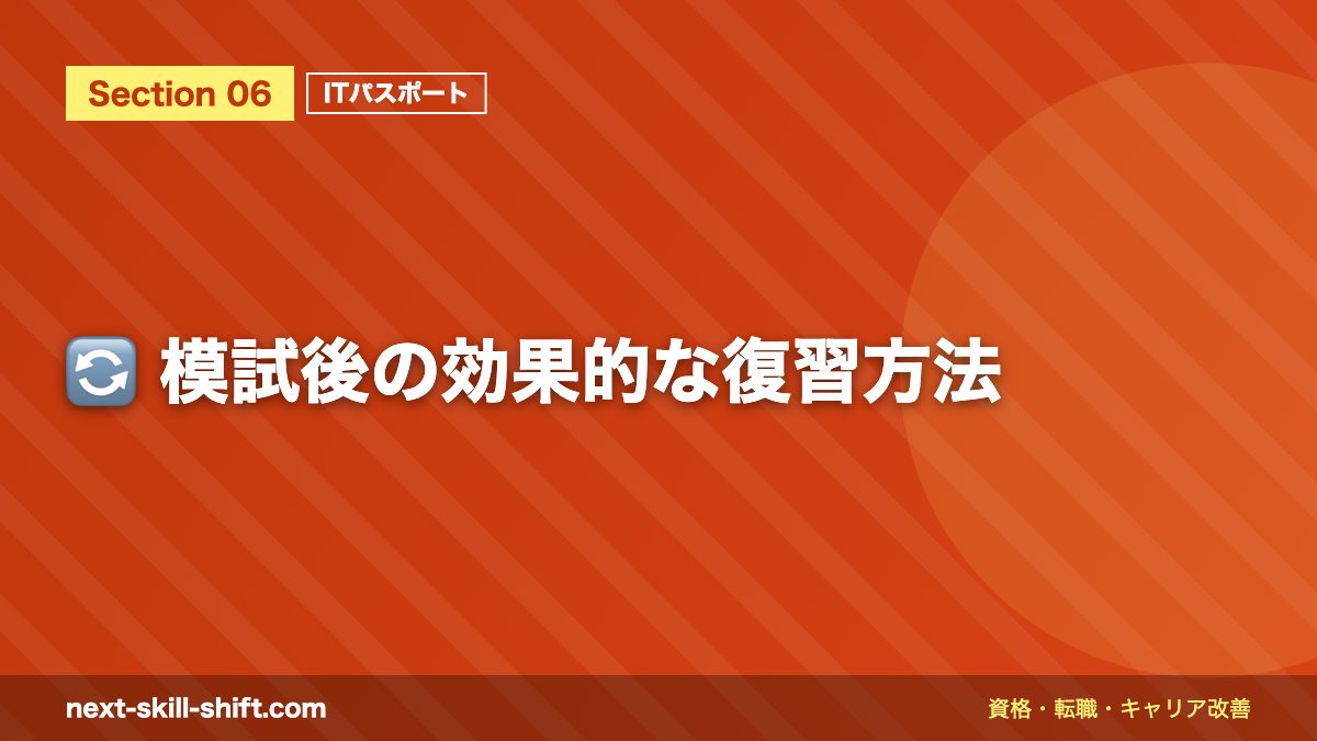 🔄 模試後の効果的な復習方法