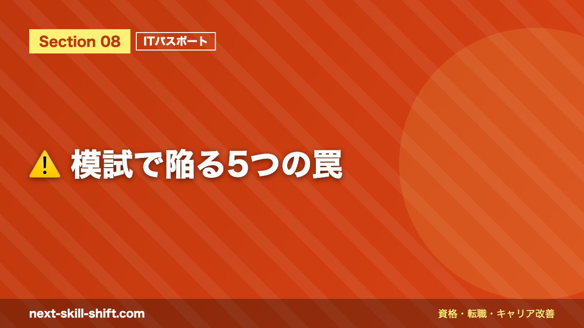 ⚠️ 模試で陥る5つの罠