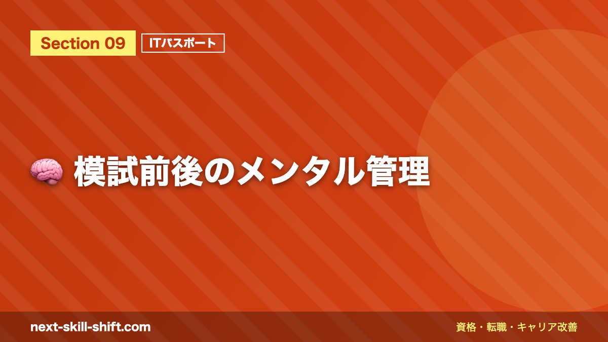 🧠 模試前後のメンタル管理