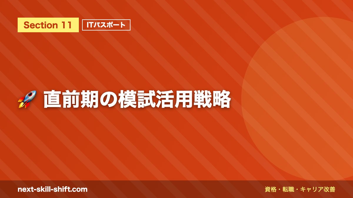 🚀 直前期の模試活用戦略