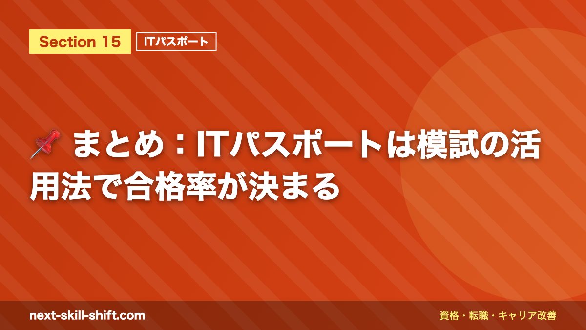 📌 まとめ：ITパスポートは模試の活用法で合格率が決まる