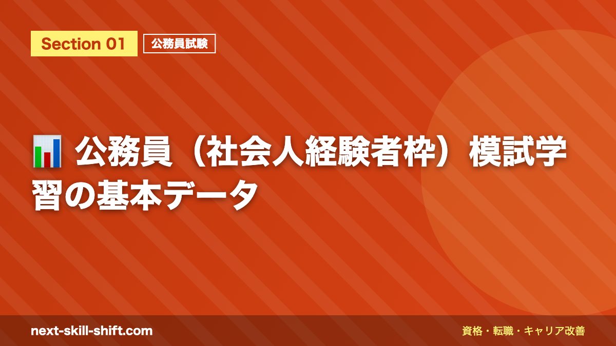 📊 公務員(社会人経験者枠)模試学習の基本データ