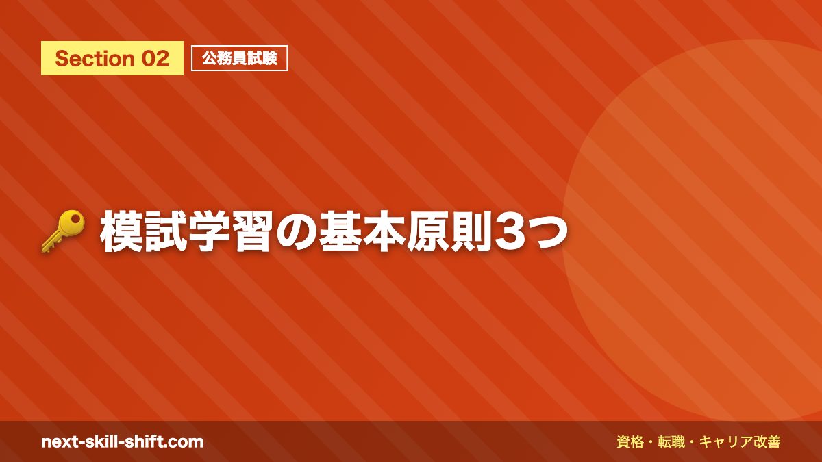 🔑 模試学習の基本原則3つ