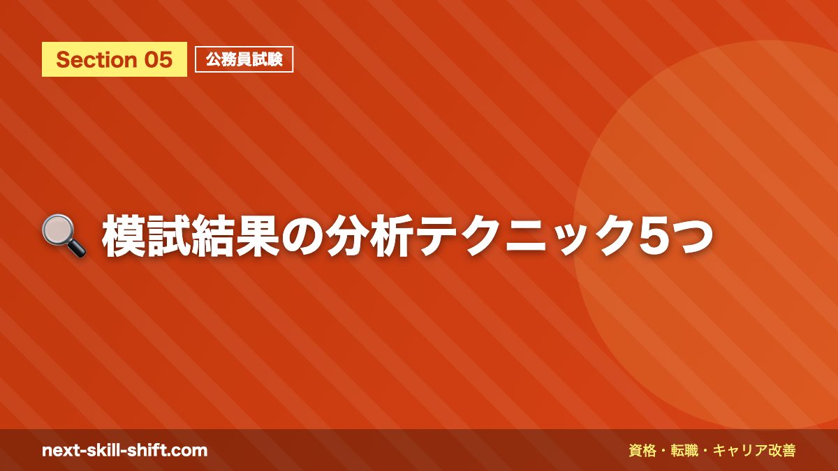 🔍 模試結果の分析テクニック5つ