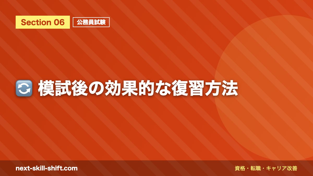 🔄 模試後の効果的な復習方法