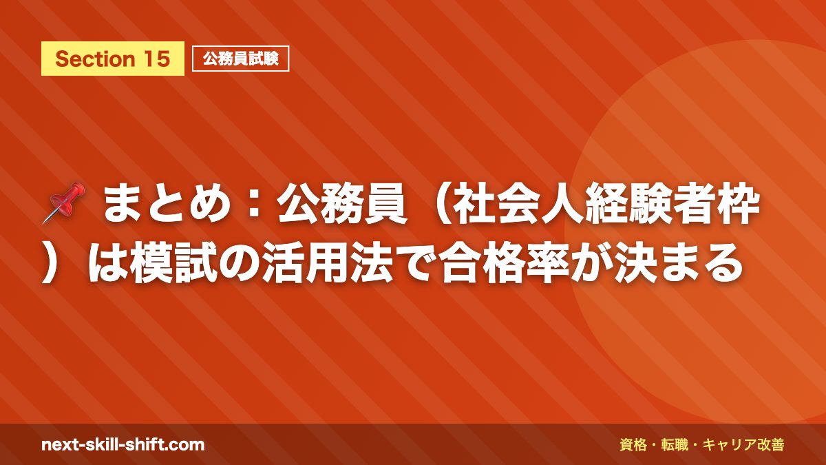 📌 まとめ:公務員(社会人経験者枠)は模試の活用法で合格率が決まる