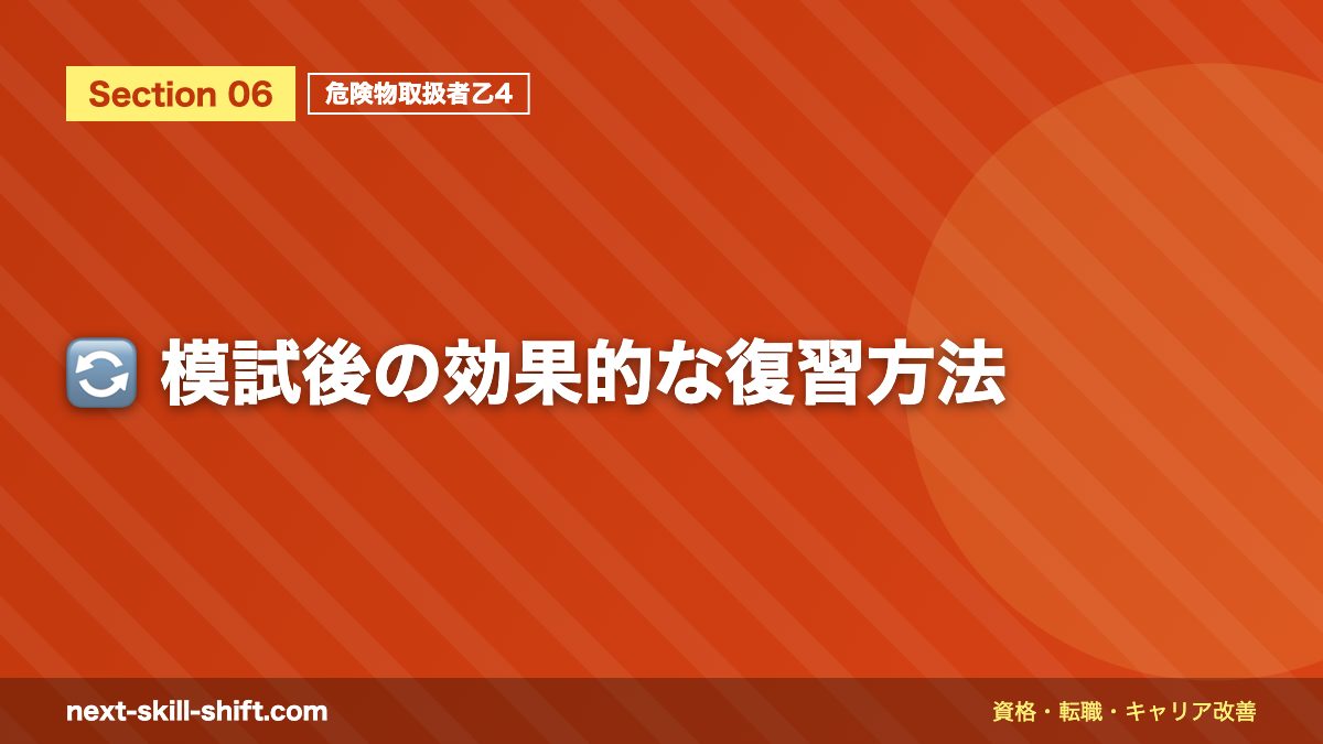 🔄 模試後の効果的な復習方法