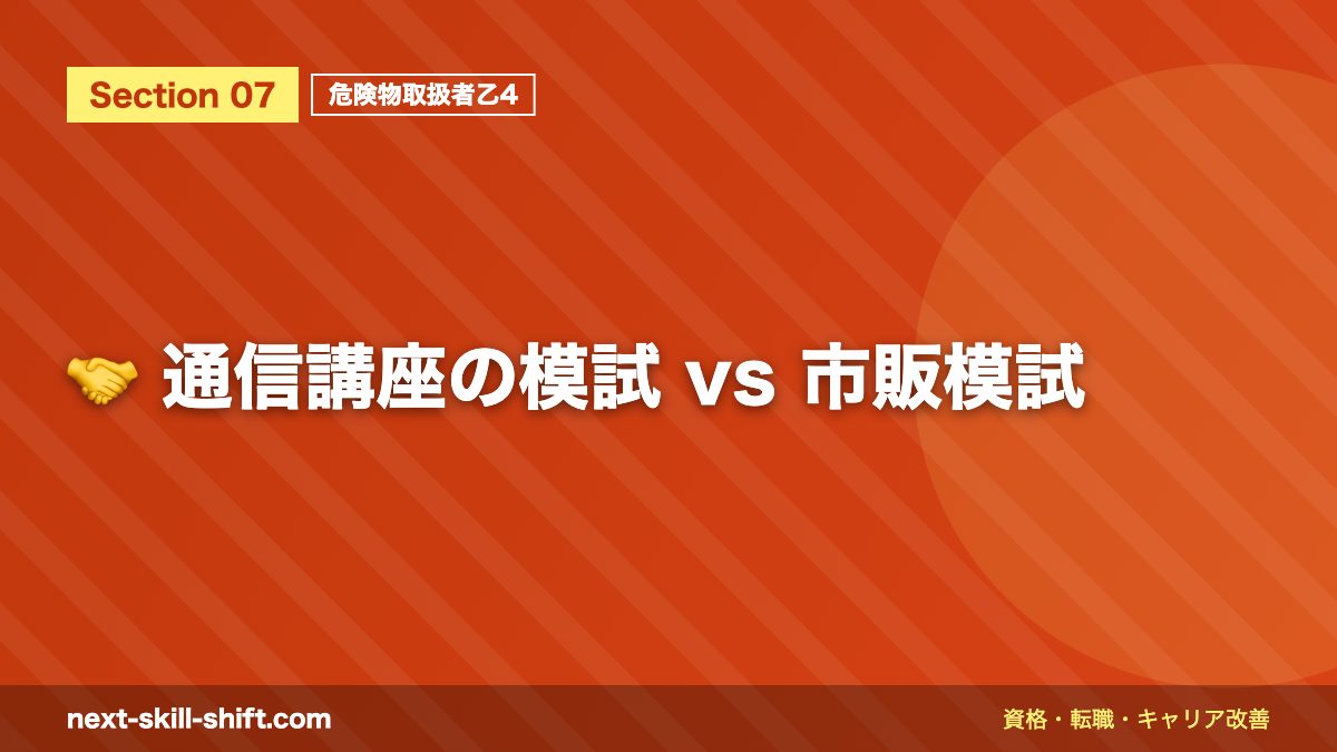 🤝 通信講座の模試 vs 市販模試