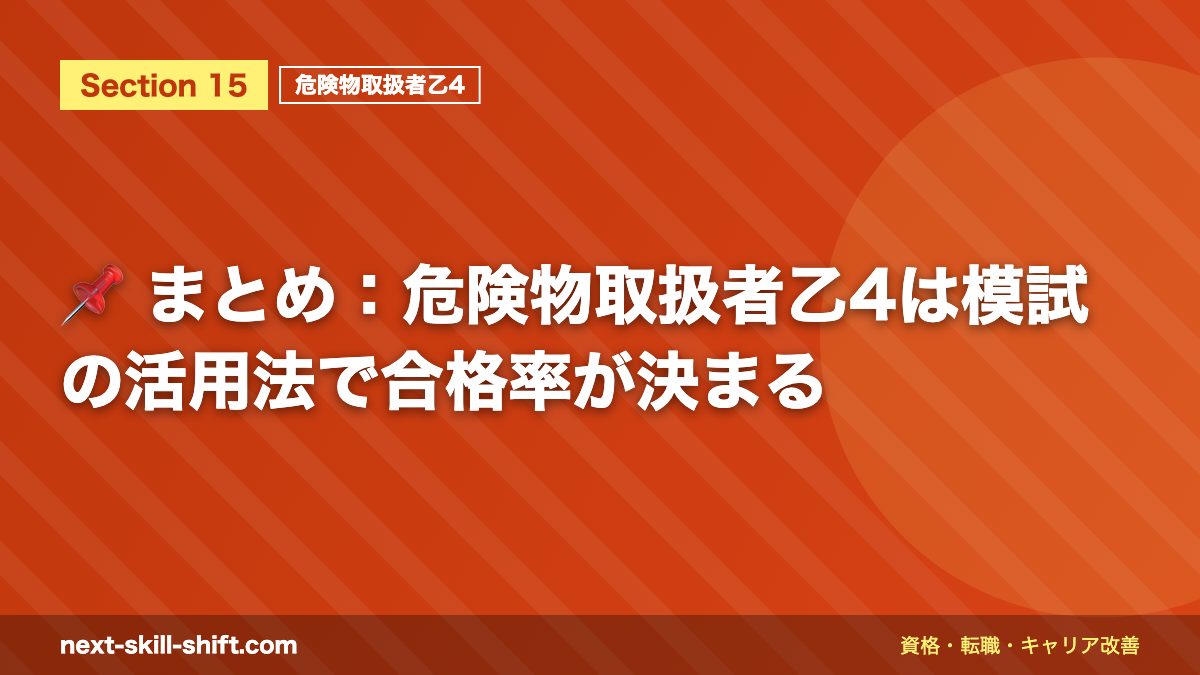📌 まとめ：危険物取扱者乙4は模試の活用法で合格率が決まる