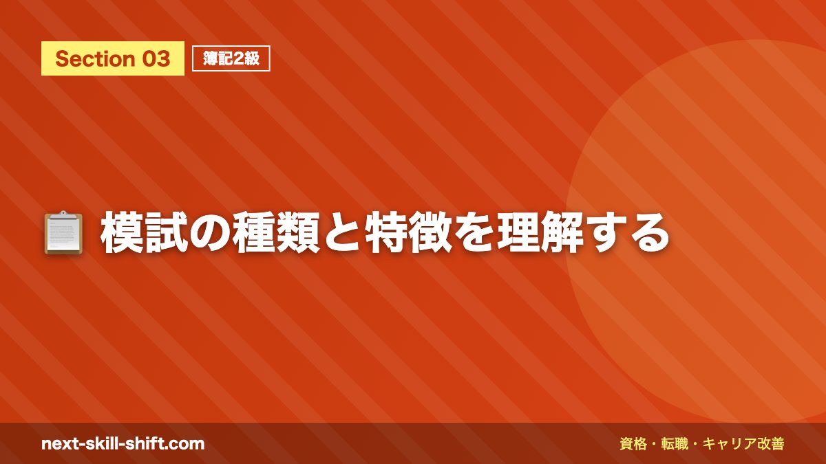 📋 模試の種類と特徴を理解する