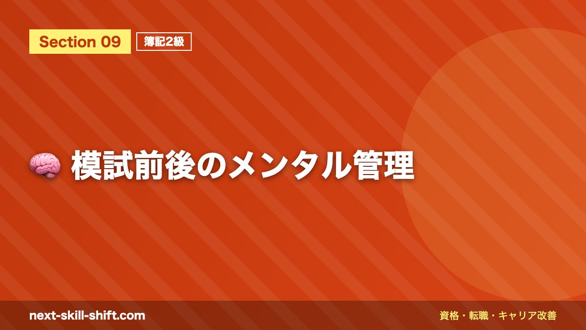🧠 模試前後のメンタル管理