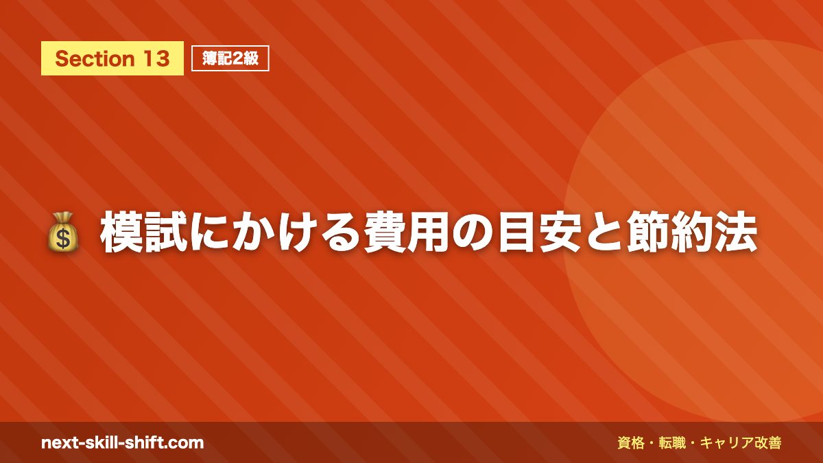 💰 模試にかける費用の目安と節約法