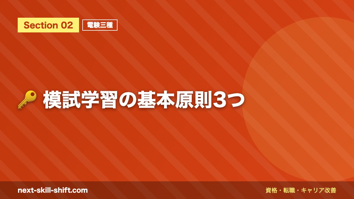 🔑 模試学習の基本原則3つ