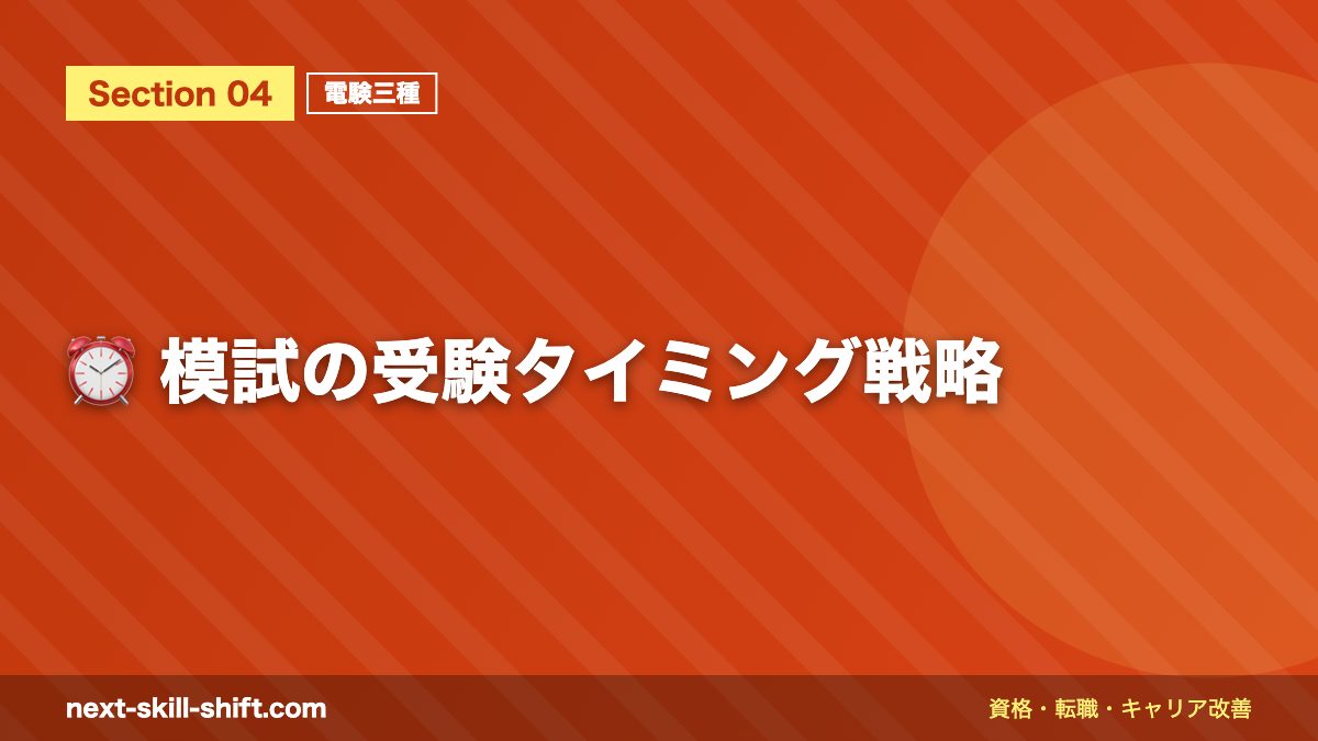⏰ 模試の受験タイミング戦略