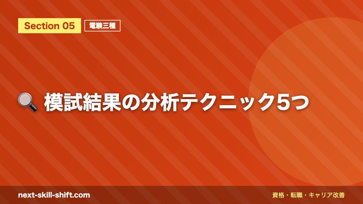 🔍 模試結果の分析テクニック5つ