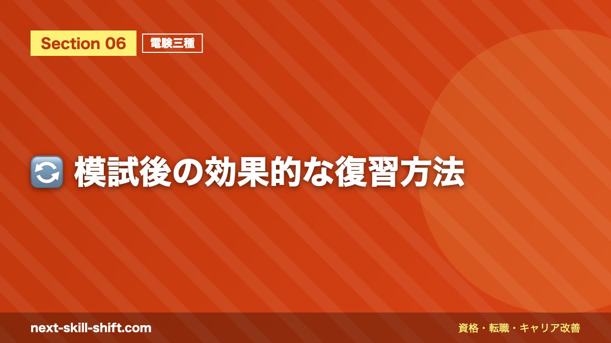 🔄 模試後の効果的な復習方法