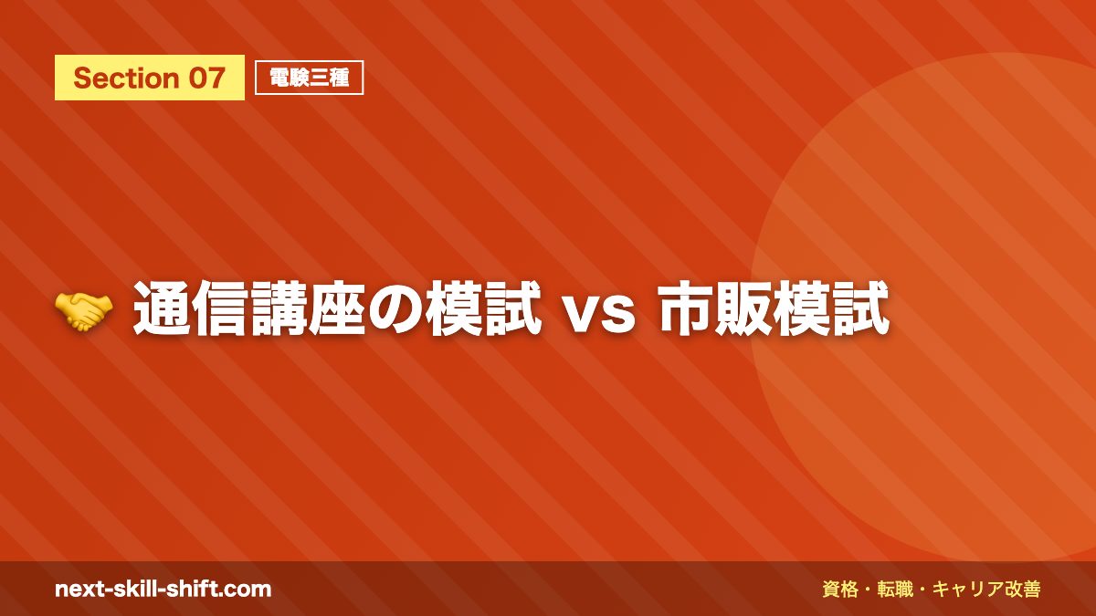 🤝 通信講座の模試 vs 市販模試