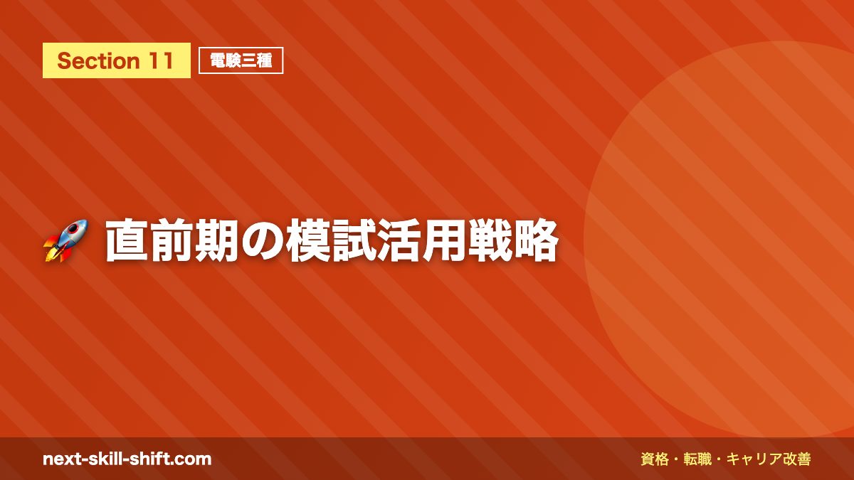 🚀 直前期の模試活用戦略