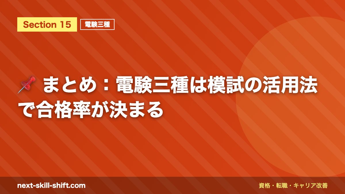 📌 まとめ:電験三種は模試の活用法で合格率が決まる