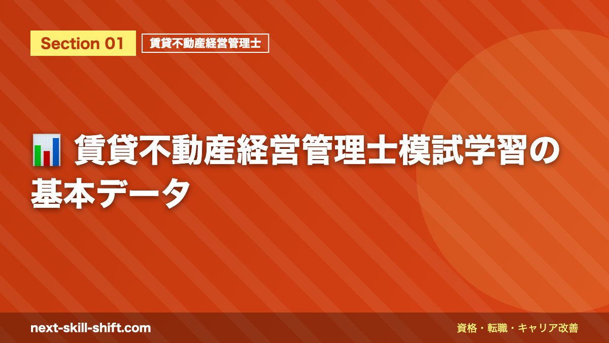 📊 賃貸不動産経営管理士模試学習の基本データ