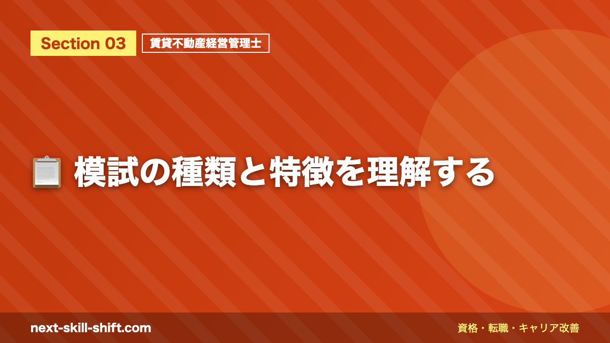 📋 模試の種類と特徴を理解する