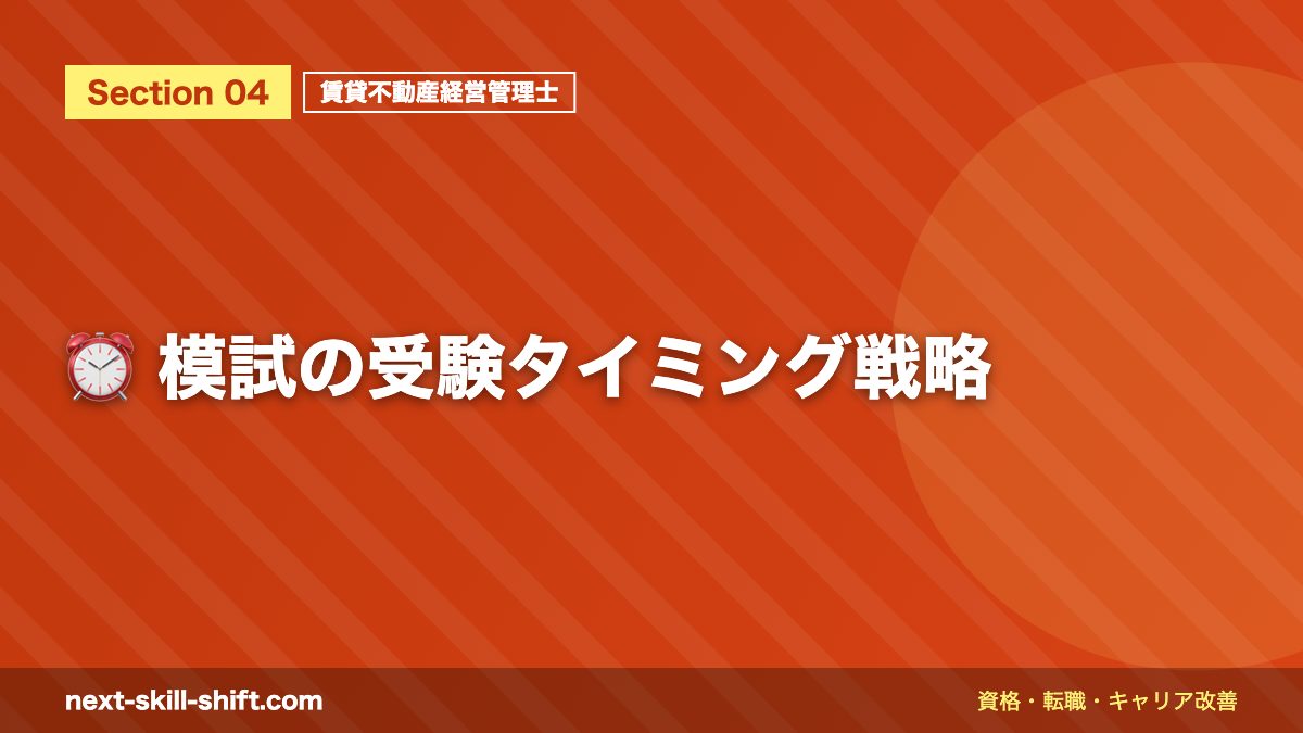 ⏰ 模試の受験タイミング戦略