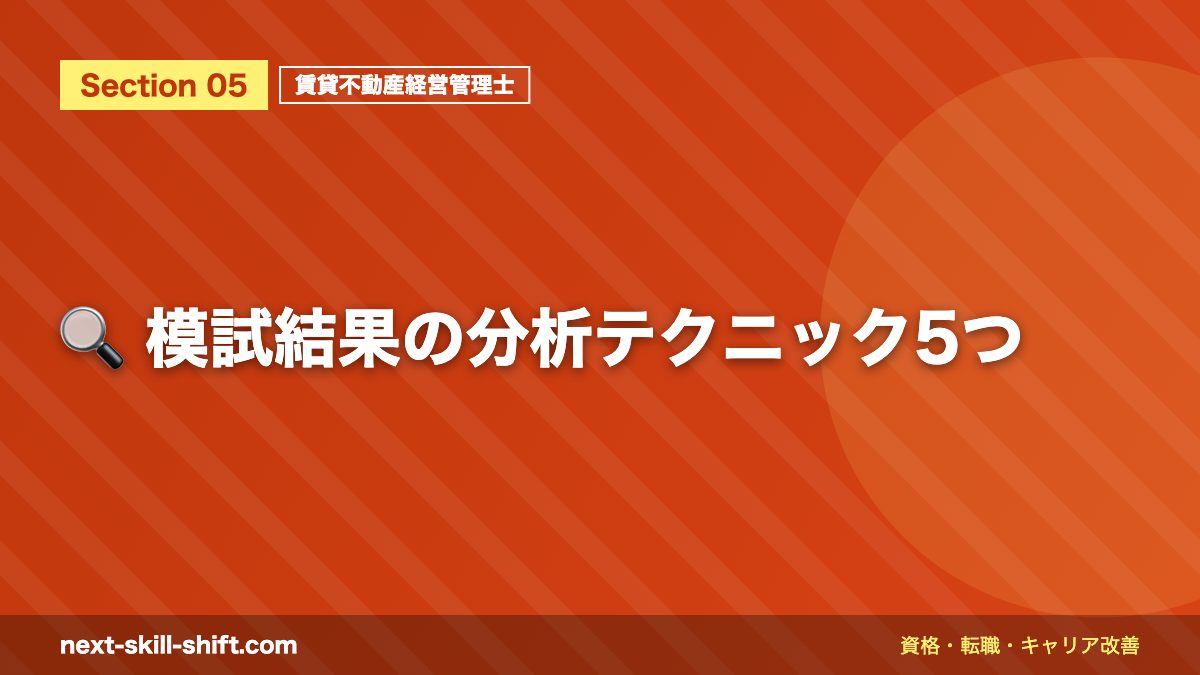 🔍 模試結果の分析テクニック5つ