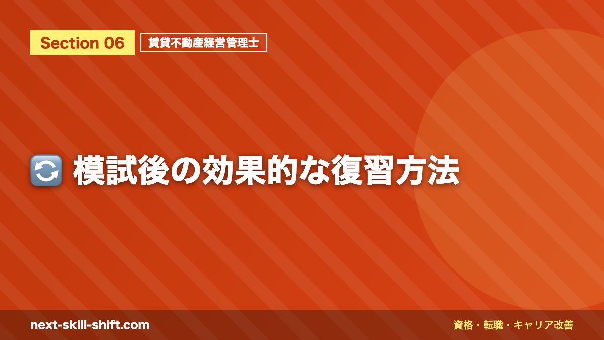 🔄 模試後の効果的な復習方法