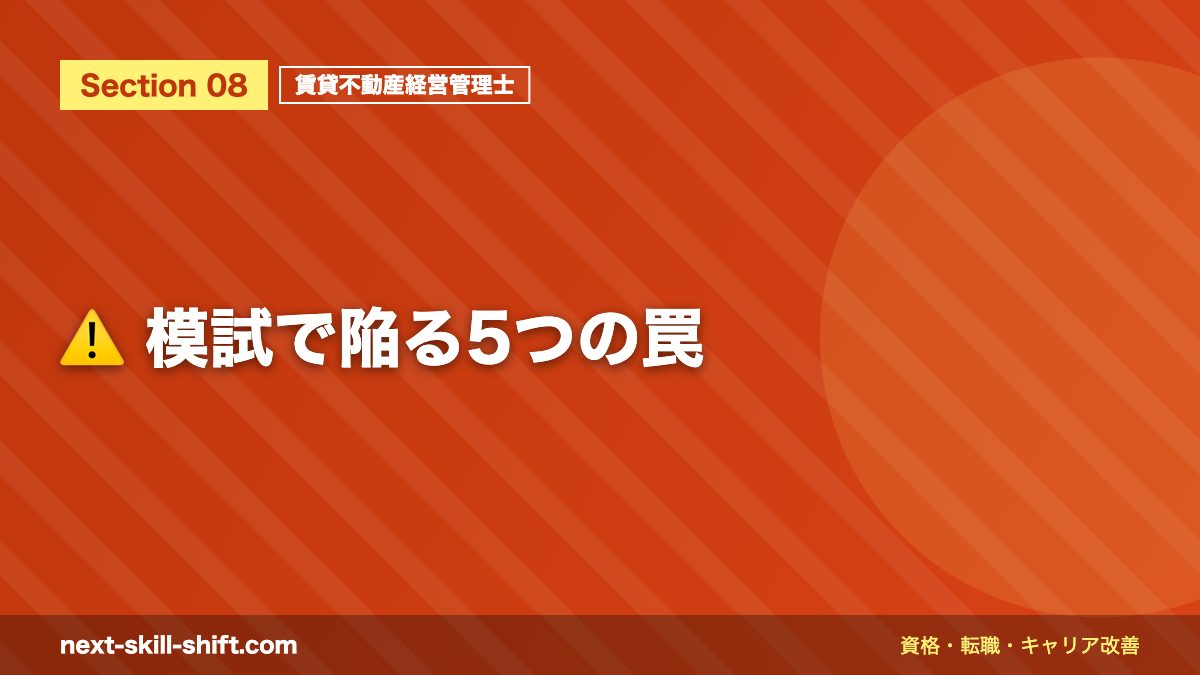 ⚠️ 模試で陥る5つの罠