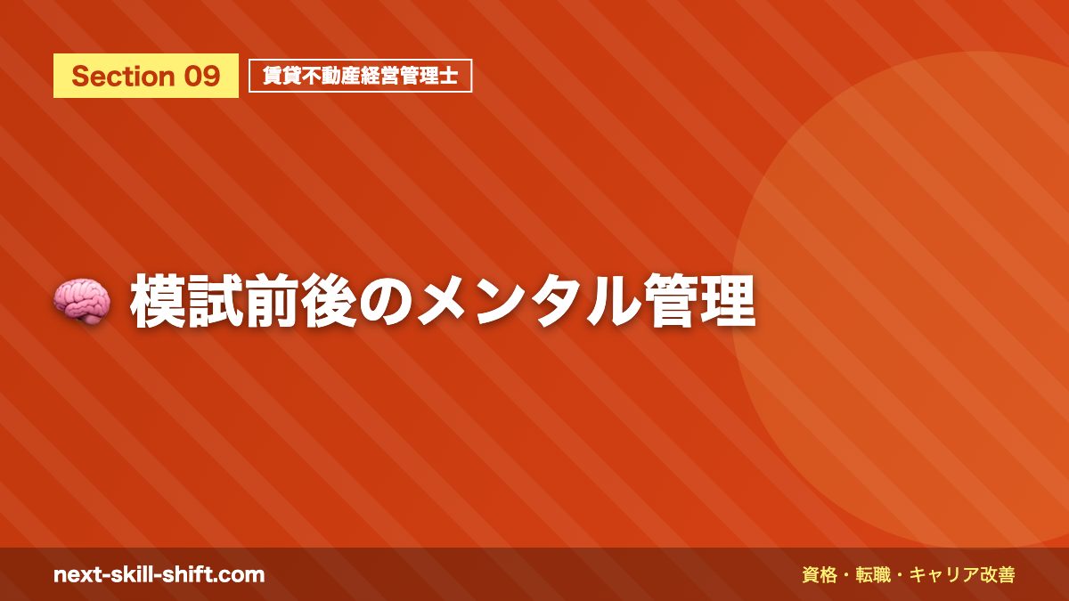 🧠 模試前後のメンタル管理
