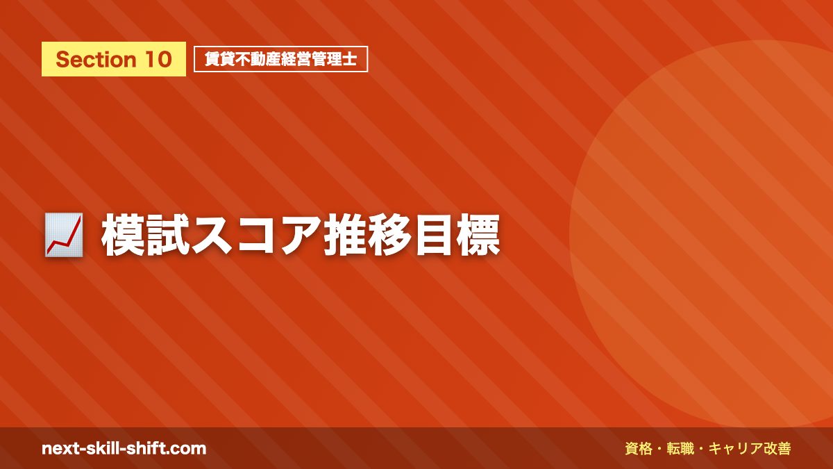 📈 模試スコア推移目標